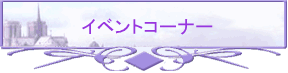 �C�x���g�R�[�i�[