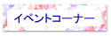 �C�x���g�R�[�i�[