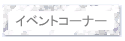 �C�x���g�R�[�i�[