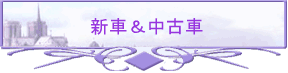 �V�ԁ����Î�