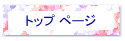 �g�b�v �y�[�W
