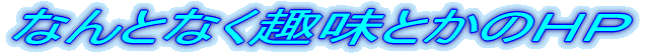 �Ȃ�ƂȂ���Ƃ��̂g�o