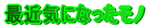 �ŋߋC�ɂȂ������m