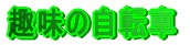 ��̎��]��