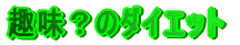 ��H�̃_�C�G�b�g