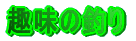 ��̒ނ�