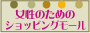 �����̂��߂̃V���b�s���O���[��