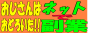��������́@���ǂ낢��!!�l�b�g�ŕ���