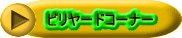 �r�����[�h�R�[�i�[