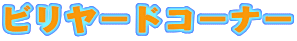 �r�����[�h�R�[�i�[