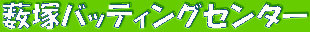 ���˃o�b�e�B���O�Z���^�[
