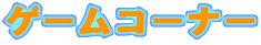 �Q�[���R�[�i�[