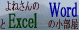 ��˂����Word��Excel�̏�����