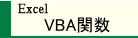 Excel VBA֐̎g