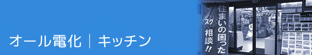 オール電化│キッチン