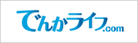 でんかライフ.com