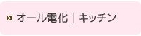 オール電化│キッチン