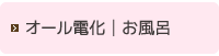 オール電化│お風呂