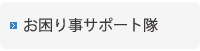 お困り事サポート隊