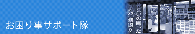 お困り事サポート隊