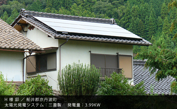 H 様 邸 ／ 船井郡京丹波町　太陽光発電システム：三菱製　発電量：3.99KW