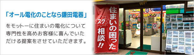 オール電化のことなら鎌田電器