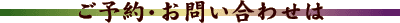 ご予約・お問い合わせは