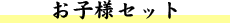 お子様セット