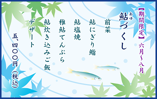 鮎づくし