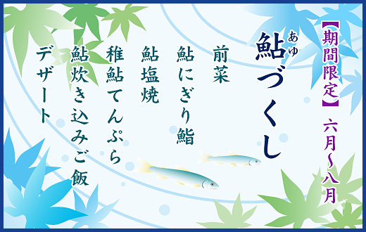 鮎づくし