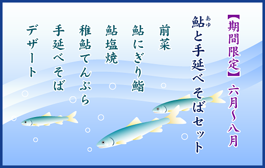 鮎と手延べそばセット