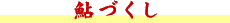 鮎づくし