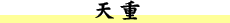 天重