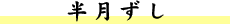 半月ずし