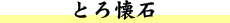 とろ懐石