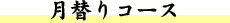 月替りコース