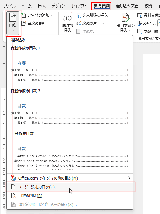 目次のリーダー(点線)を変更したい：Word基本講座