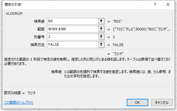 VLOOKUP関数の説明2
