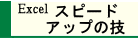 ExcelXs[hAbv֗ȋZ