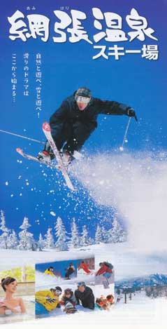 網張温泉スキー場　自然と遊べ! 雪と遊べ!