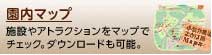 施設やアトラクションをマップでチェック、ダウンロードも可能