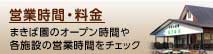 まきば園のオープン時間や各施設の営業時間をチェック