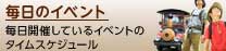 毎日開催しているイベントのタイムスケジュール