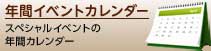 スペシャルイベントの年間カレンダー