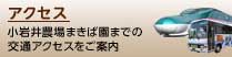 小岩井農場まきば園までの交通アクセスをご案内