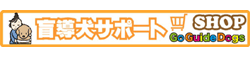 チャリティーグッズやその他活動を通じて、目の見えない方、見えにくい方への支援、そして、そのパートナーである盲導犬や介助犬の育成を支援する団体です。