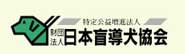 財団法人日本盲導犬協会ホームページ