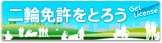 �~���������o�C�N��A��������̃o�C�N�ɏ��ɂ́A��֎ԖƋ����K�v�ł��B�u��������肽���o�C�N�ɕK�v�ȖƋ��̂Ƃ���́H�v�u���K���ł͂ǂ�Ȏ����K���́H�v �u�ǂ�Ȏ���������́H�v�ȂǓ�֎ԖƋ��擾�ɕK�v�Ȏ葱���A���K���ł̋��K���e�ȂǁA�Ƌ��擾�ɕK�v�ȏ������Љ�܂��B