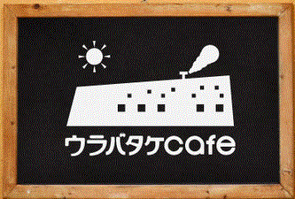 宮城県大崎市のウラバタケCafeはその名の通りウラの畑から誕生した小さなカフェです。どうぞよってみてね!