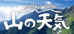 とっても役立つ山の天気情報